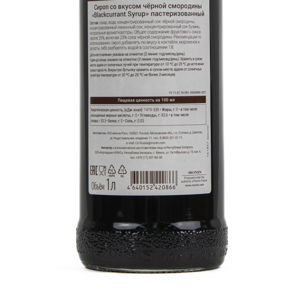 Сироп Monin Blackcurrant (Черная смородина), 1 литр